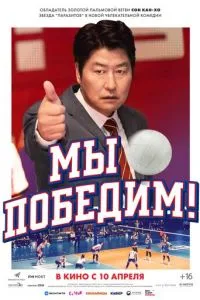 Мы победим